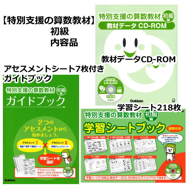 楽天市場】改訂版 特別支援の算数教材 初級編 CD-ROM付き 学研 小学生