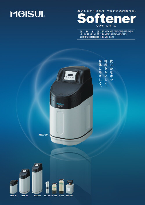 楽天市場】メイスイ 全自動軟水器 MSX-110 : 業務用厨房機器のまるごと