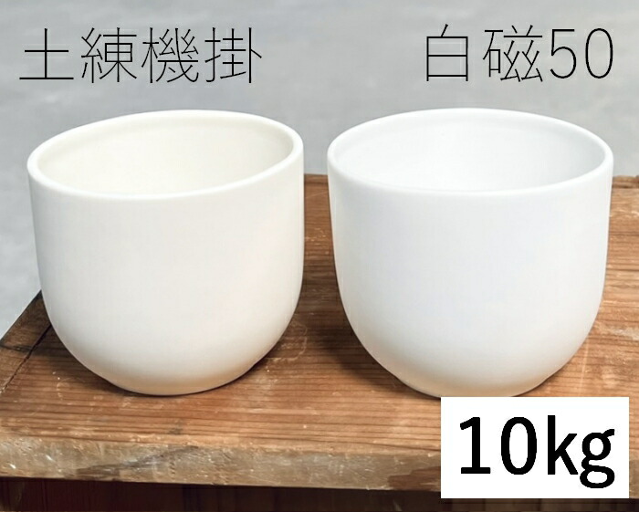 楽天市場】陶芸粘土・磁器土「白磁50」真空土練機掛け（10kg／20kg