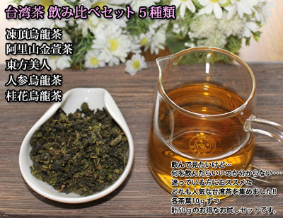 楽天市場】台湾茶飲み比べ5種類セット凍頂烏龍茶 東方美人 人参烏龍茶