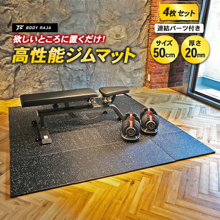 楽天市場】ジムマット 4枚セット 50×50×2cm 20mm 厚手 連結パーツ付き