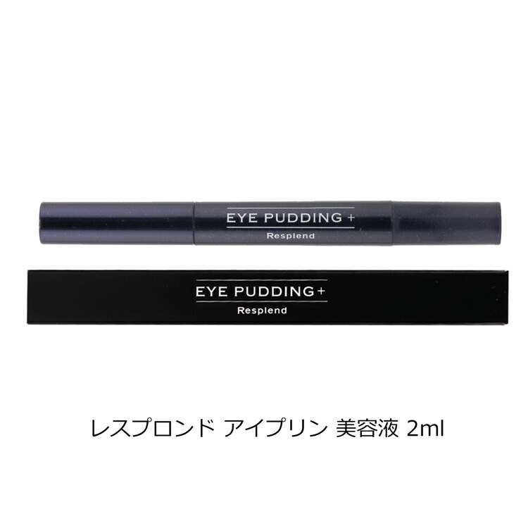 楽天市場】レスプロンド Resplend アイプリン EyePudding 2ml