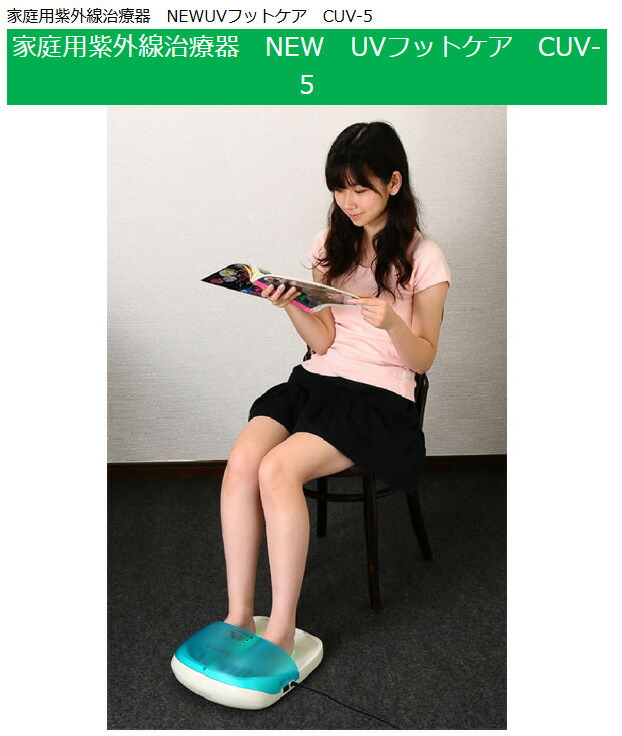 楽天市場】話題の品 家庭用紫外線治療器 NEW UVフットケア 水虫治療器