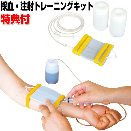 楽天市場】採血練習・注射練習キット 送料無料 看護婦練習キット