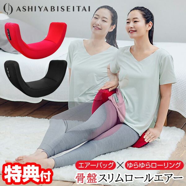 楽天市場】【選ぶ景品】芦屋美整体 骨盤スリムロールエアー 骨盤スリム