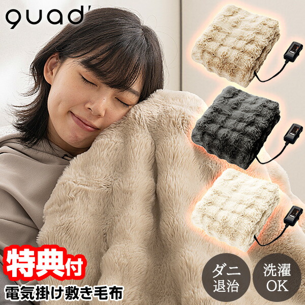 楽天市場】【選ぶ景品】 QUADS クワッズ 電気毛布 QS433 トロン 140