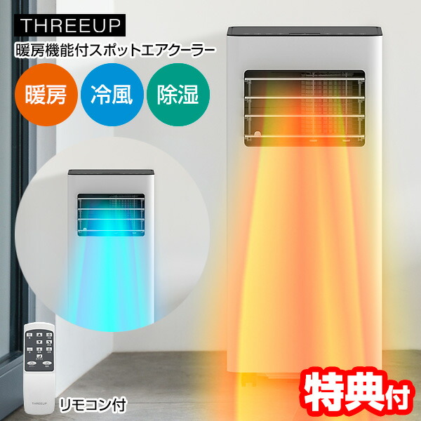 楽天市場】【選ぶ景品】 スリーアップ スポットエアクーラー ヒーター