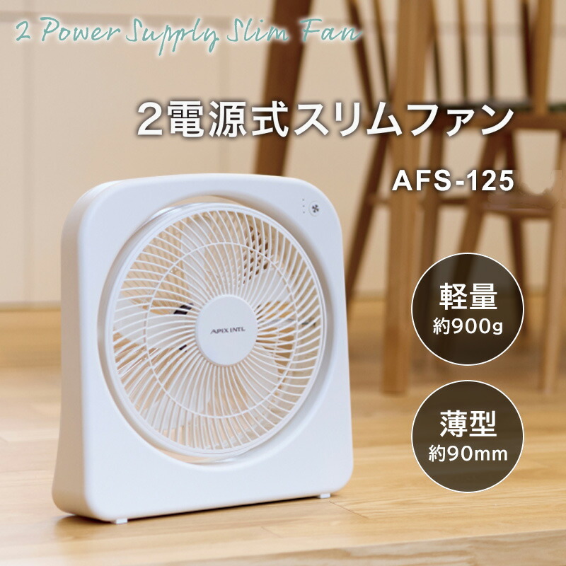 楽天市場】【選ぶ景品】 アピックス 2電源式スリムファン 扇風機 APIX