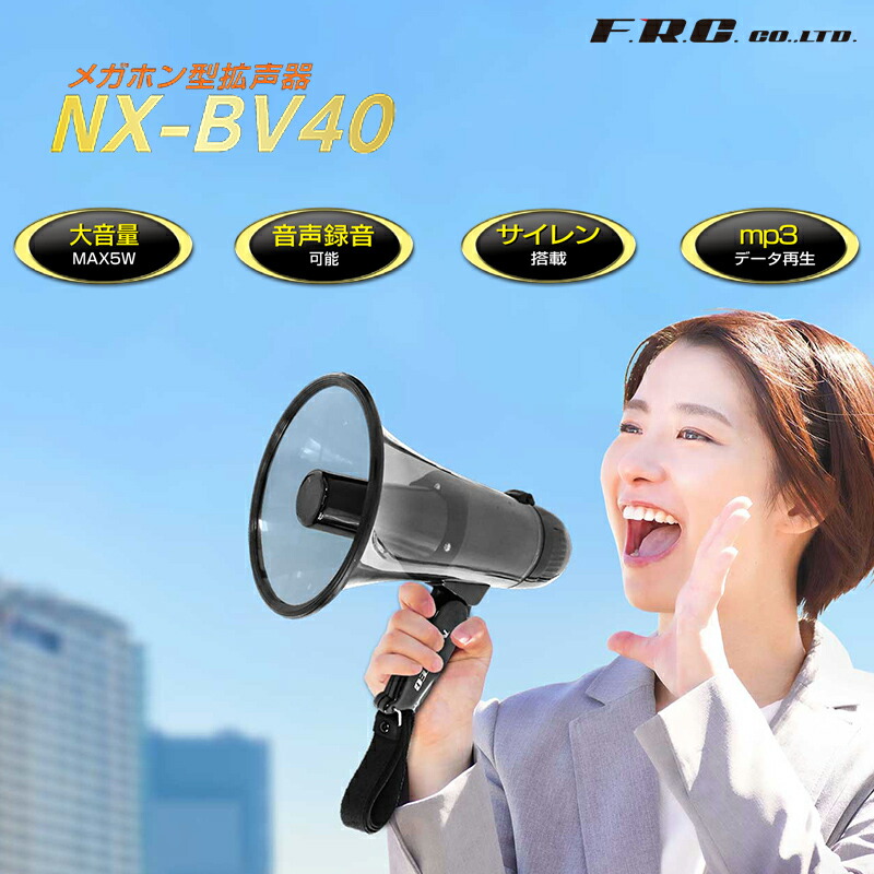 楽天市場】【2/25限定2人に1人最大100%P】録音可能 拡声器 NX-BV40