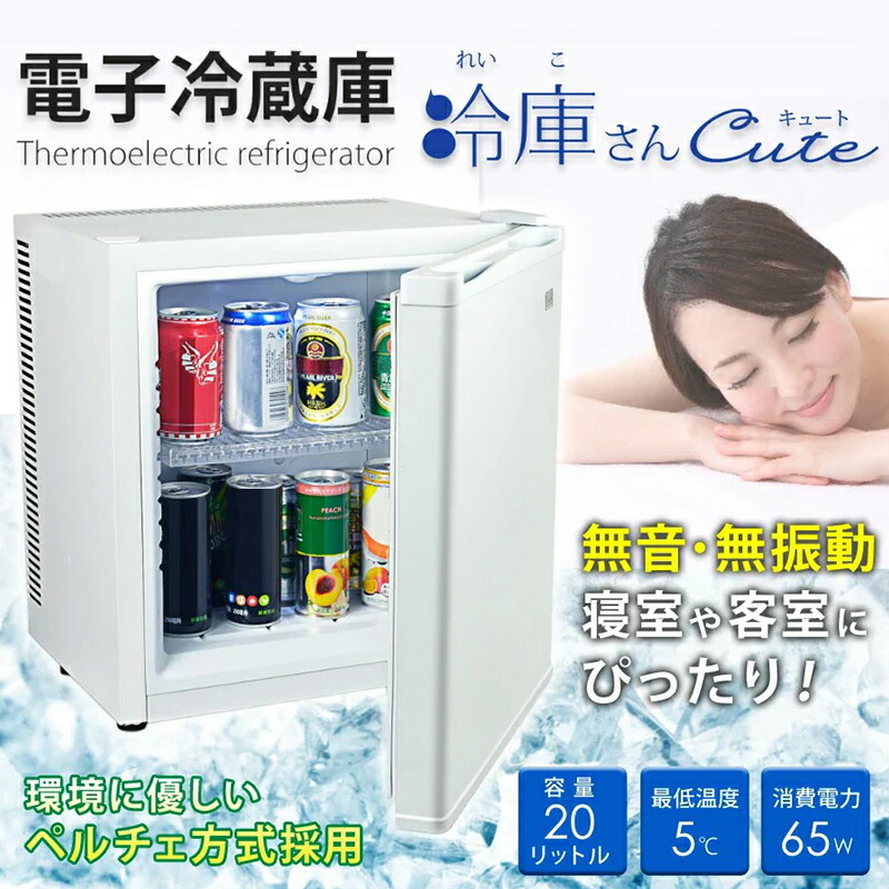 楽天市場】無音 冷蔵庫 20L ノンフロン 1ドア電子冷蔵庫 冷庫さん cute