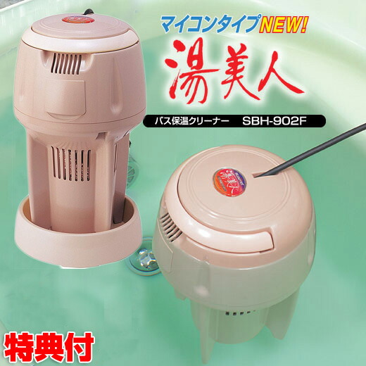 楽天市場】話題の品 クマガイ電工 バス保温クリーナー NEW 湯美人 SBH