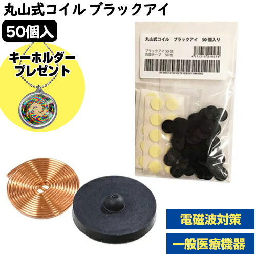 楽天市場】丸山式コイル ブラックアイ 50個セット 大量パック