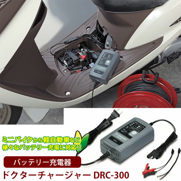 楽天市場】セルスター バッテリー充電器 ドクターチャージャー DRC