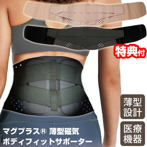 楽天市場】TVで紹介の品 マグプラス 薄型・磁気ボディフィット