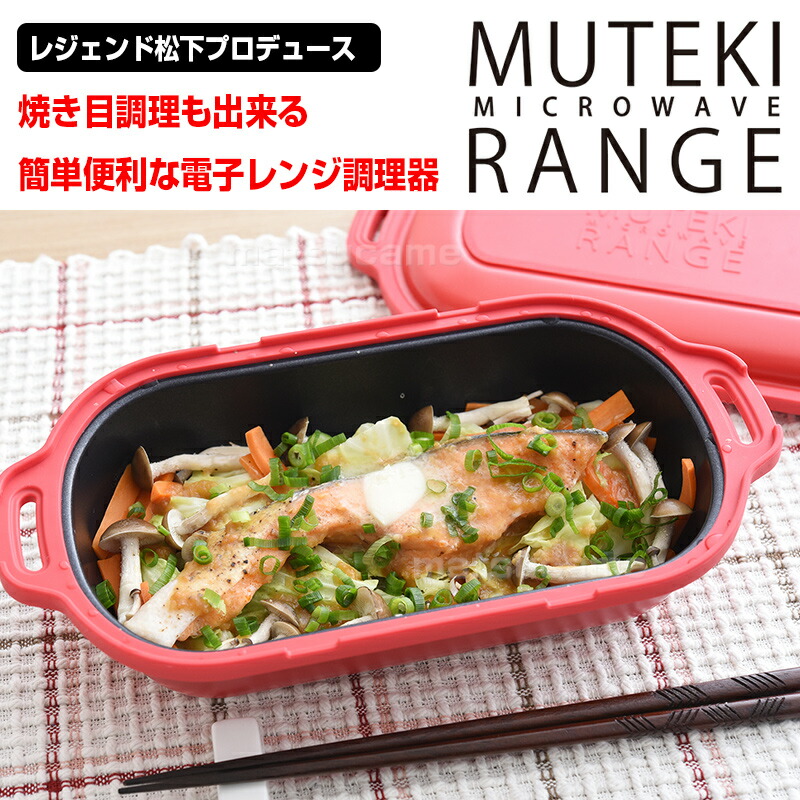 楽天市場】TVで紹介 2台セット ムテキレンジ 電子レンジ用調理器 正規