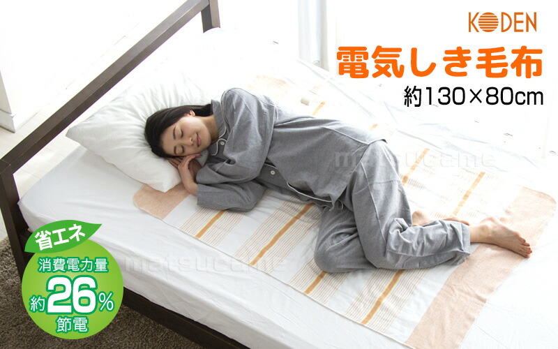 楽天市場】広電 電気しき毛布 電気代26％OFF 電気毛布 コウデン