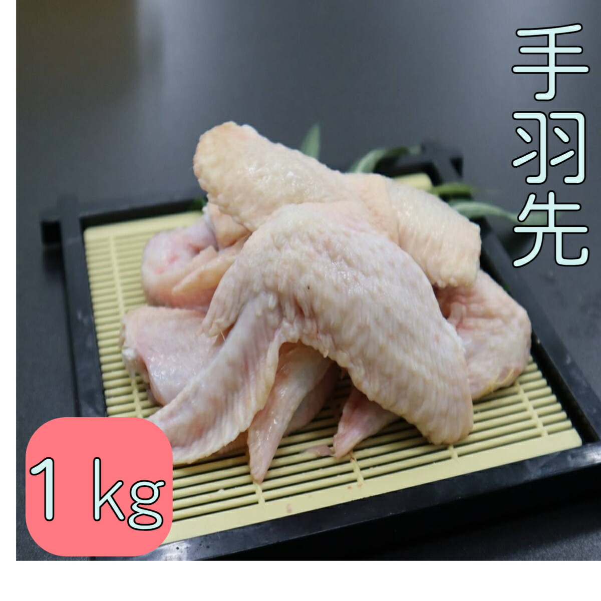 楽天市場】手羽先 若鶏手羽先 冷凍 1kg (送料別) : 松島ミート