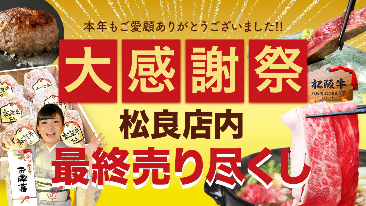 楽天市場 | 松阪牛 三重松良 - 松阪牛歳末SALE【年内発送締め切り間近