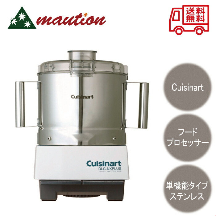 楽天市場】□ CUISINAT クイジナート 業務用フードプロセッサー 単機能
