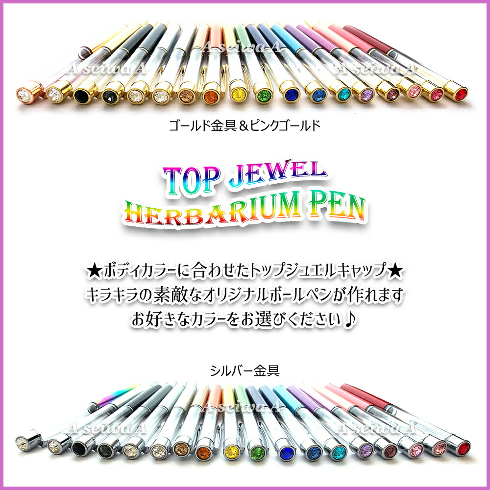 楽天市場】ハーバリウムボールペン トップジュエル 【替え芯付きカラー
