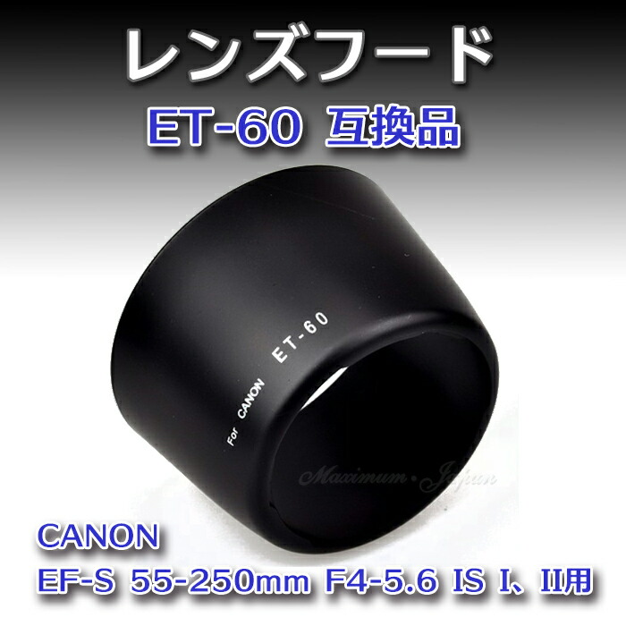 楽天市場】Canon レンズフード ET-60 互換品 キャノン EF-S 55-250mm