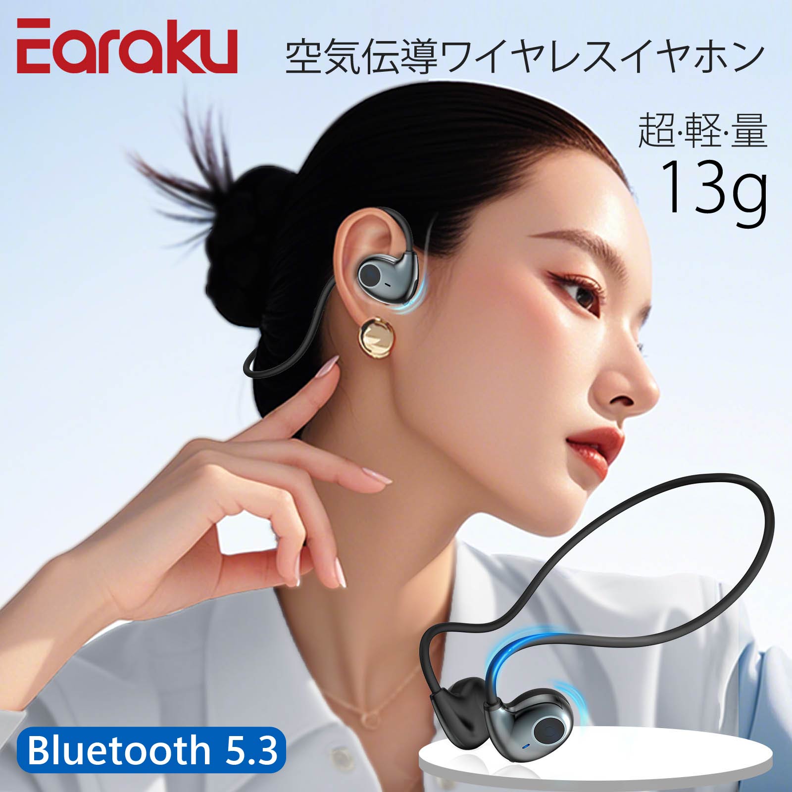 楽天市場】超軽量13g Earaku オープンイヤーイヤホン 空気伝導 耳を塞