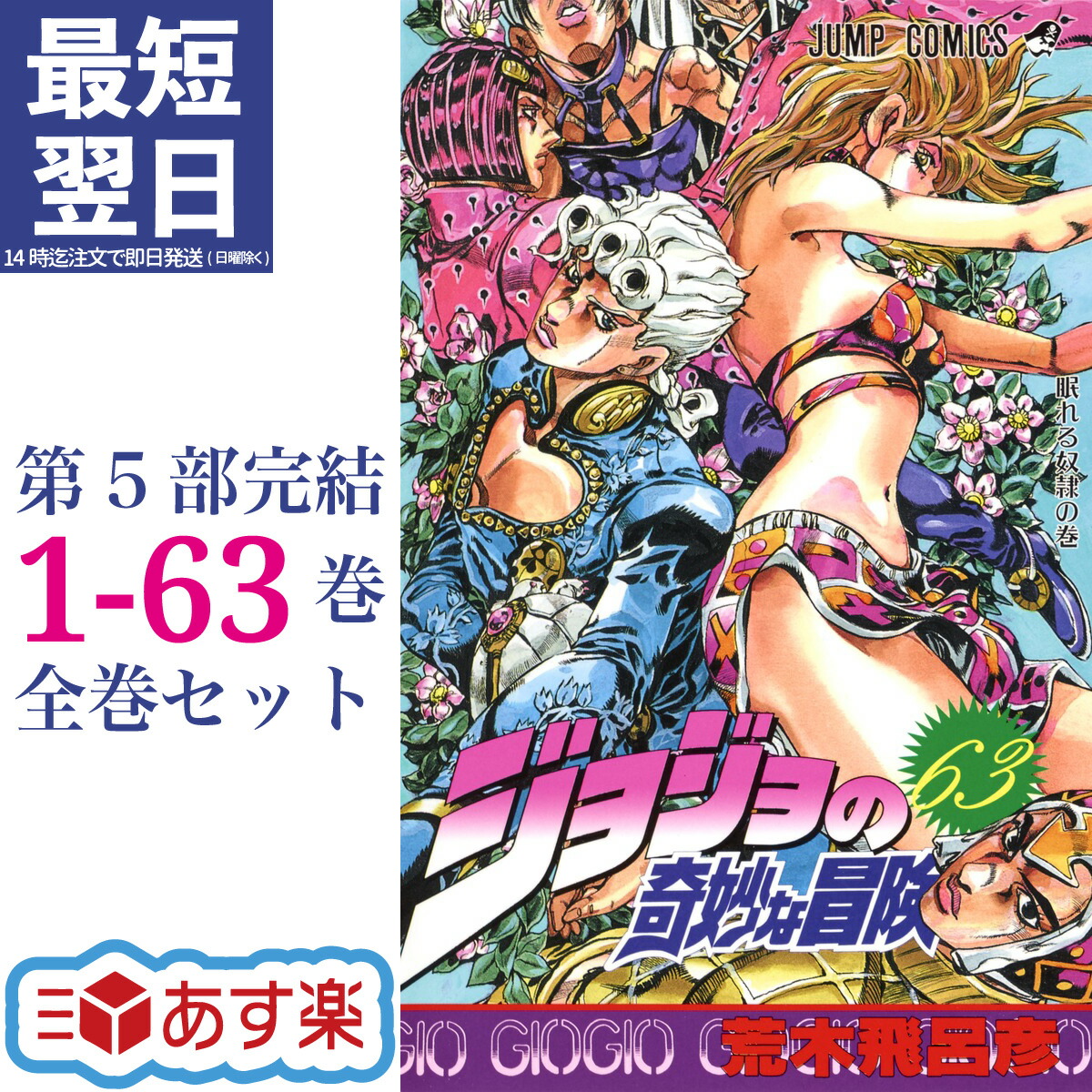 楽天市場】ジョジョの奇妙な冒険 全巻 完結 第1-第8部 セット コミック