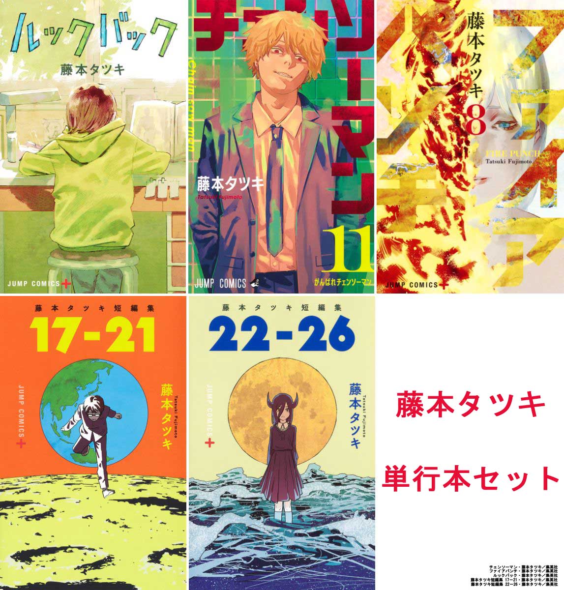 楽天市場】藤本タツキ 単行本セット 5タイトル チェンソーマン