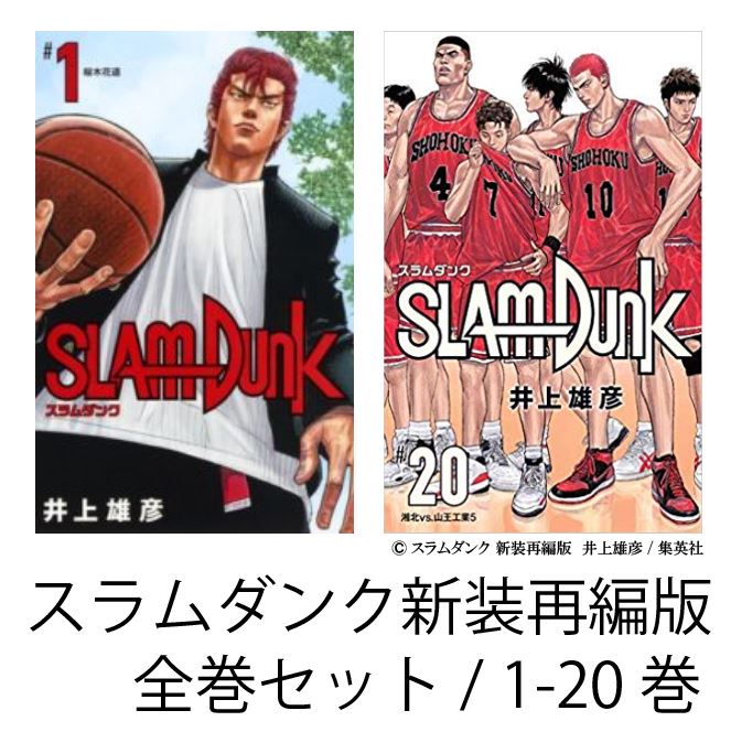 楽天市場】【新品】 スラムダンク 新装再編版 1巻 ～ 20巻 全巻 セット