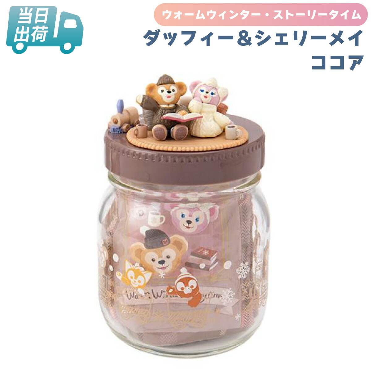 楽天市場】ダッフィー＆シェリーメイ ココア 【保存容器のみ