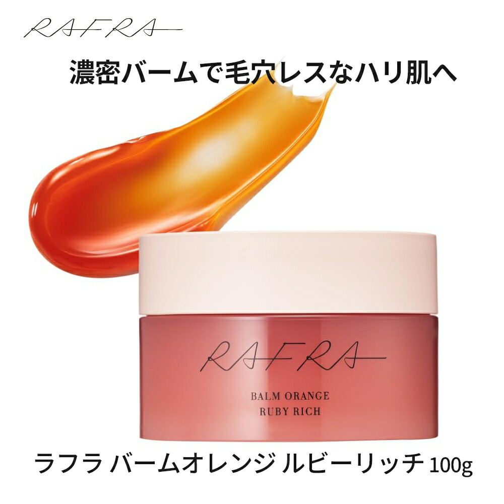楽天市場】ラフラ RAFRA バームオレンジ ルビーリッチ 100g