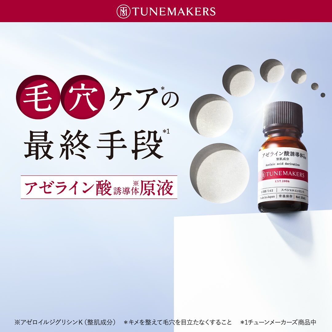 楽天市場】チューンメーカーズ TUNEMAKERS アゼライン酸誘導体 10ml