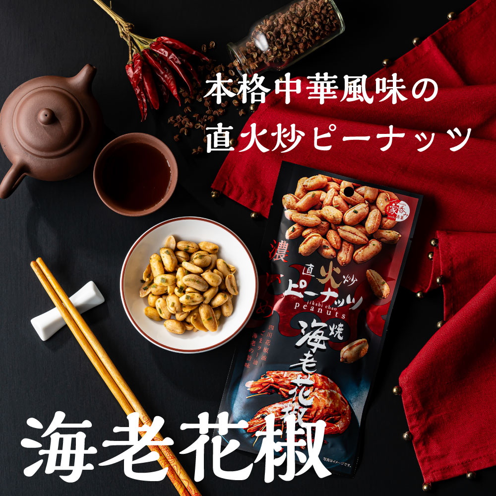 楽天市場】直火炒ピーナッツ 焼海老花椒味 ピーナッツ おつまみ 落花生