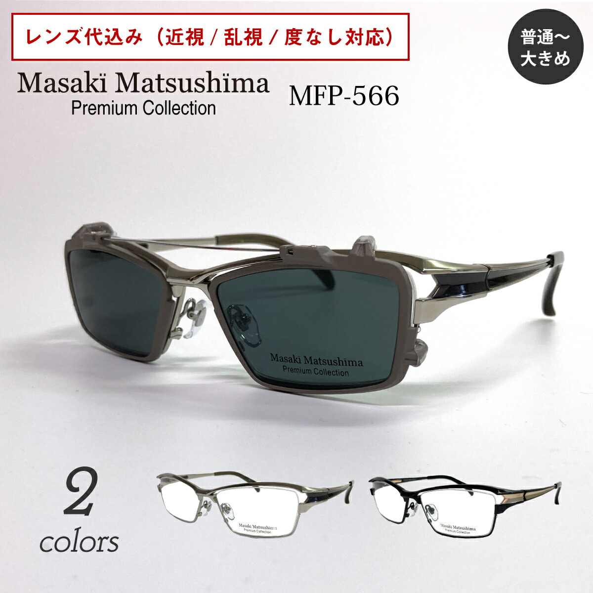 楽天市場】Masaki Matsushima マサキマツシマ プレミアム MFP-566 度