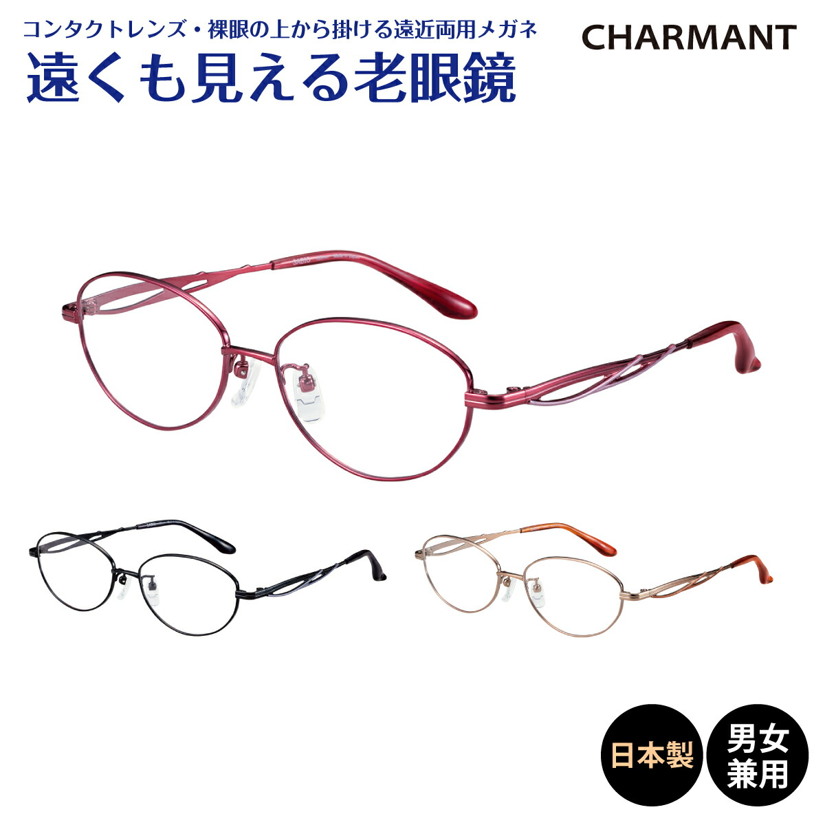 楽天市場】遠くも見える老眼鏡 遠近両用 メガネ 日本製 CHARMANT