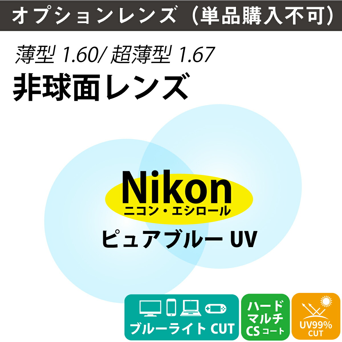 楽天市場】【オプションレンズ】ニコン・エシロール ナチュラル ブルー