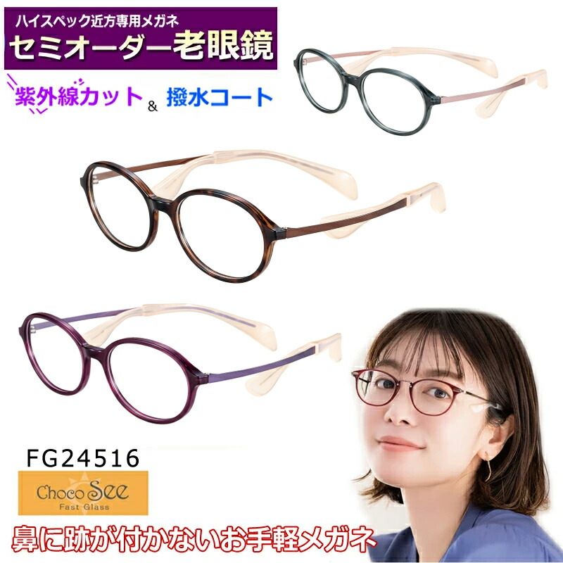 楽天市場】かんたん注文♪ セミオーダー老眼鏡 ちょこシー FG24516