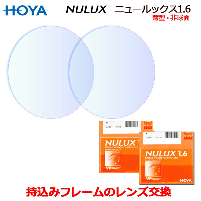 楽天市場】お持ちのフレームのレンズ交換 HOYA製 ニュールックス1.60