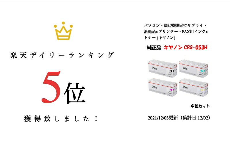 楽天市場】【純正品 4色セット】 キャノン トナーカートリッジ053H 4色
