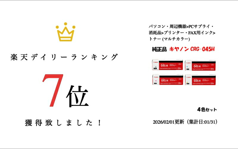 楽天市場】【純正品 4色セット】 キャノン トナーカートリッジ045H 4色