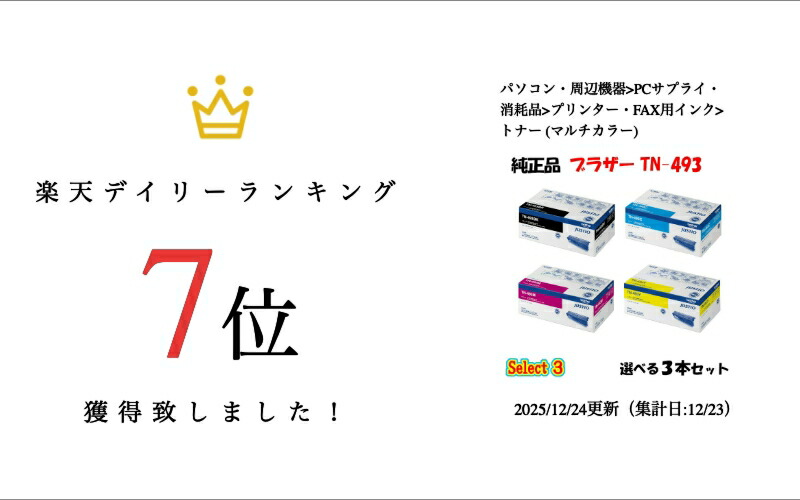 楽天市場】【純正品 3本セット】 ブラザー TN-493 トナーカートリッジ