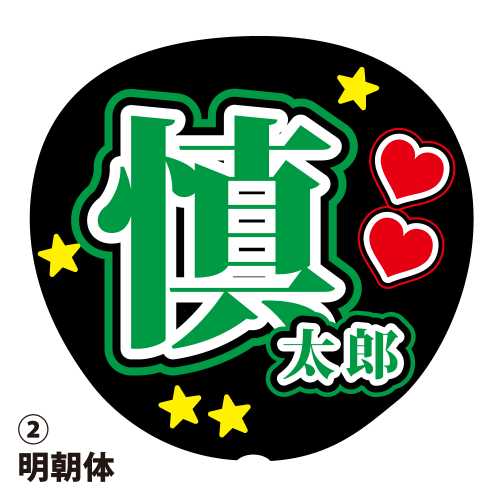 楽天市場】応援うちわ用文字シール 『慎太郎』 緑色 ファンサ