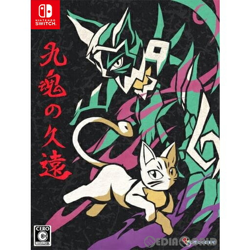 Switch 九魂の久遠 限定版 完品 美品 ニンテンドースイッチ サントラ