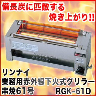 楽天市場】リンナイ赤外線下火式グリラー串焼61号 RGK-61D 12A・13A