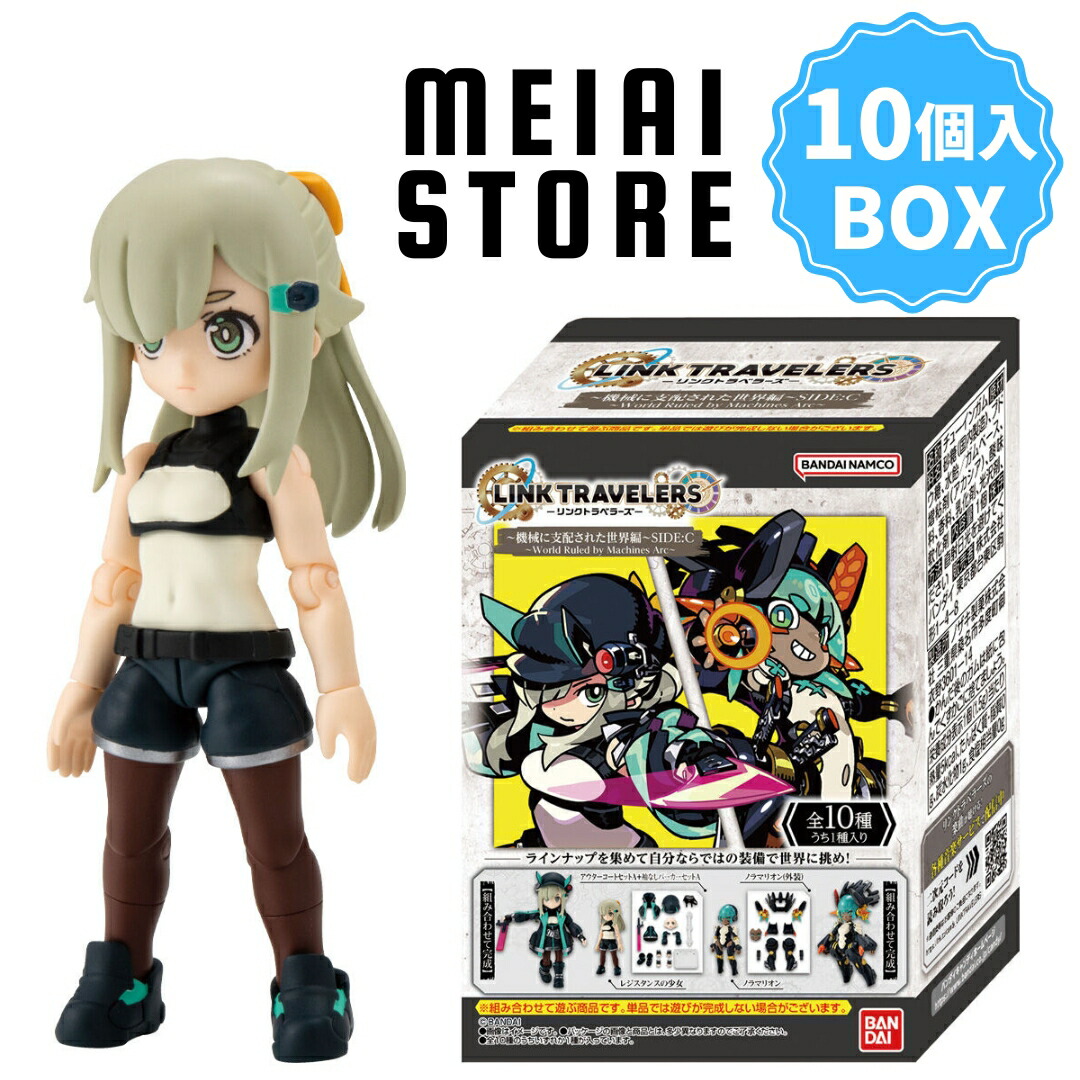 楽天市場】【BOX】バンダイ LINK TRAVELERS 〜機械に支配された世界編