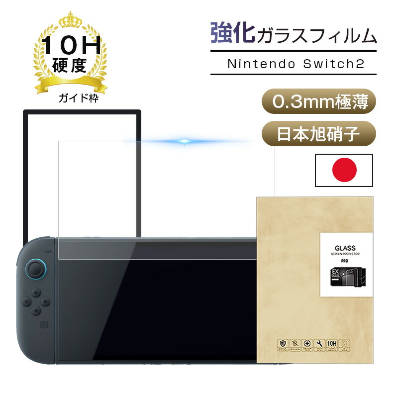 楽天市場】Nintendo Switch2 強化ガラスフィルム ニンテンドー