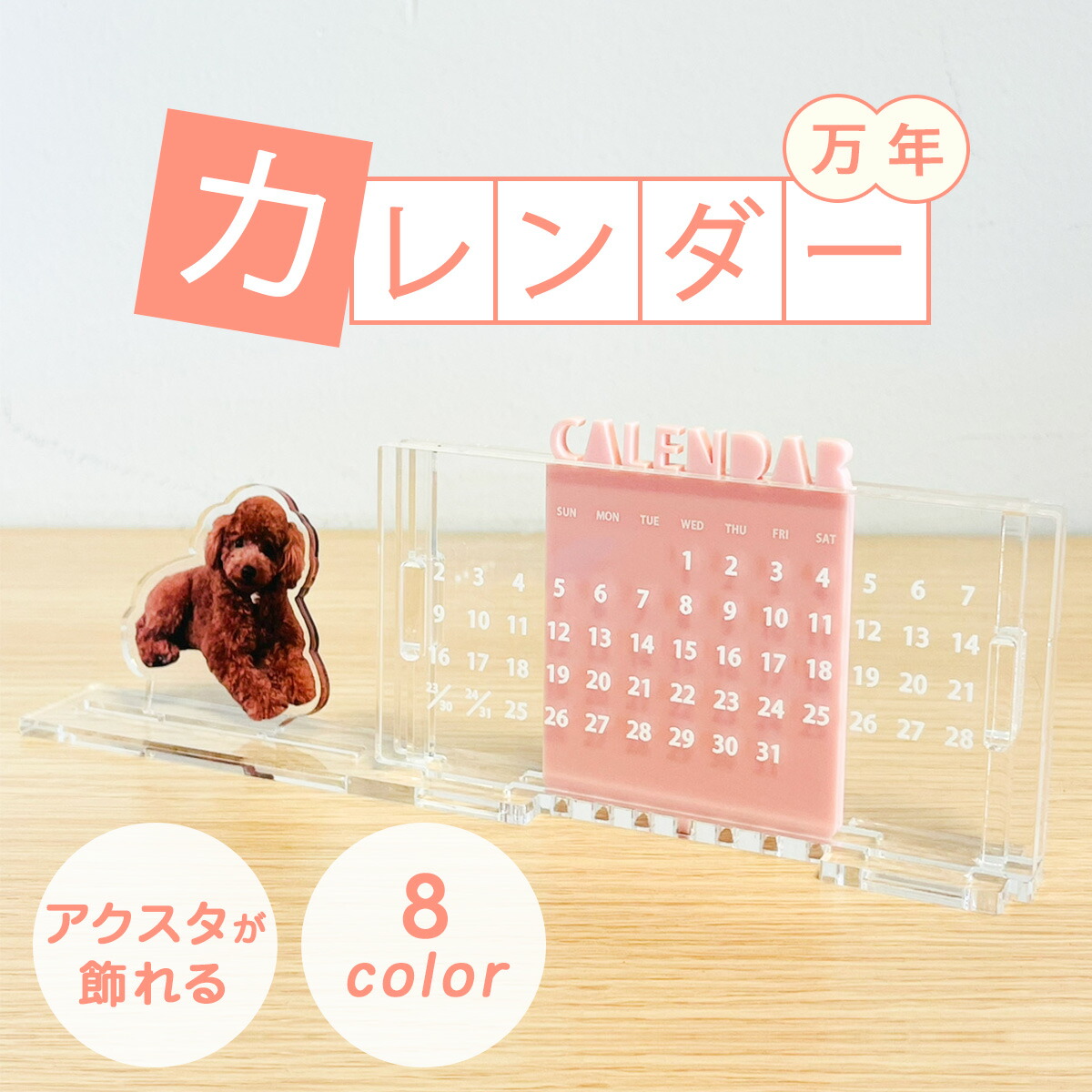 楽天市場】〜アクスタを飾ることができる！〜万年カレンダー アクリル