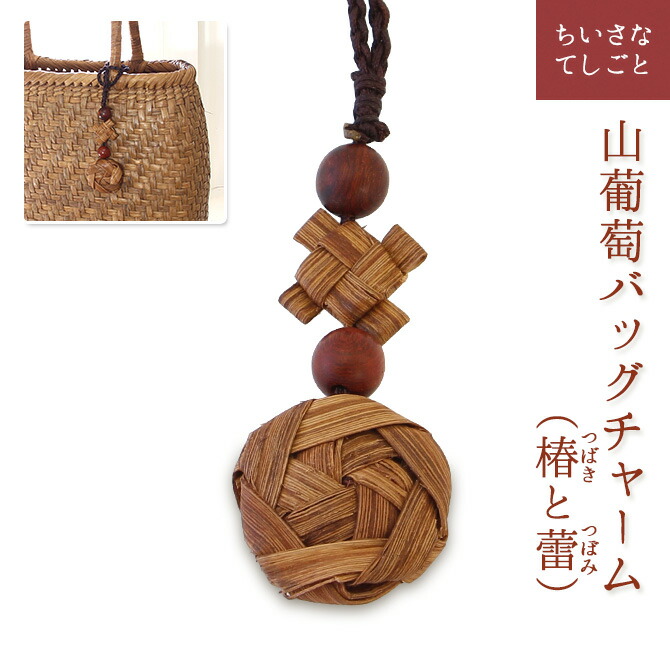 楽天市場】【メール便】 山葡萄 バッグチャーム キーホルダー (椿と蕾