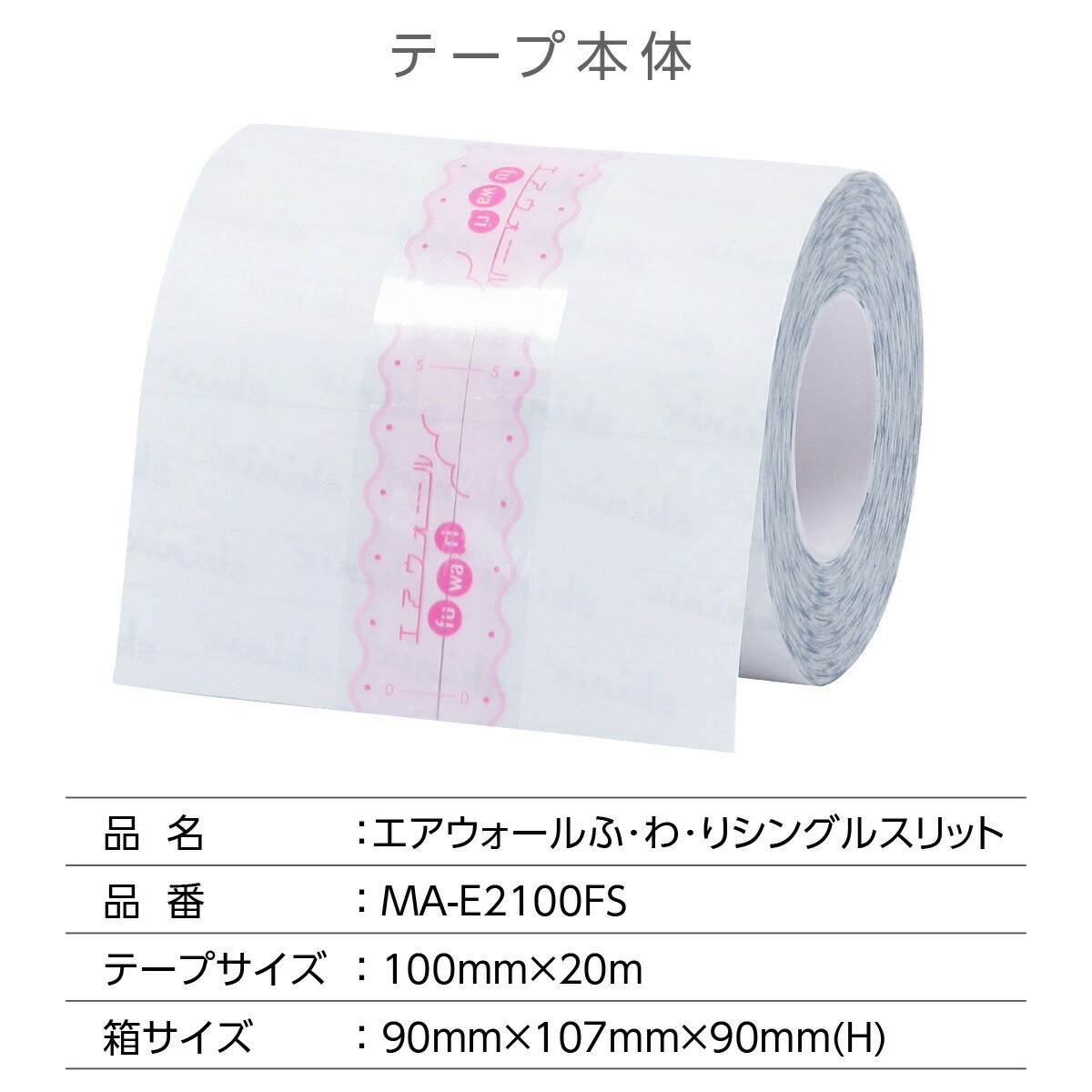 楽天市場】skinix エアウォールふわり シングルスリット 100mm×20m 超