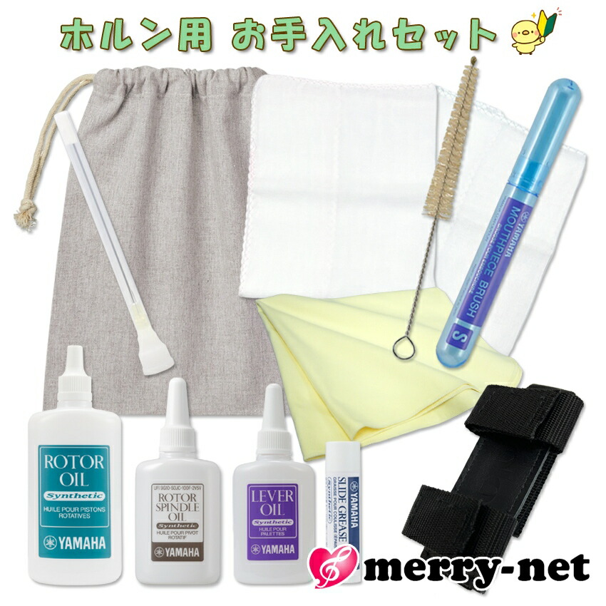 楽天市場】ホルン お手入れセット ヤマハ YAMAHA KOSHR6 ホルン用
